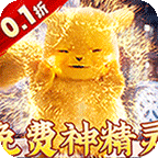 明日战姬(0.1折免费神精灵)