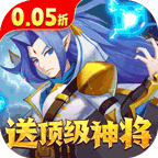 魔兽三国(0.05折送顶级神将)