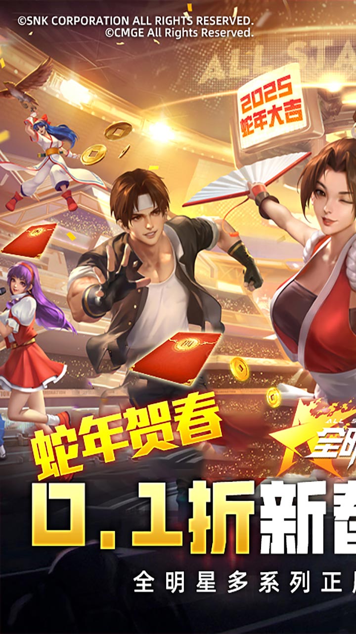 全明星激斗(0.1折新春版)截图1