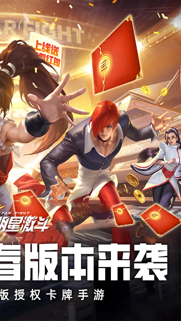 全明星激斗(0.1折新春版)截图3