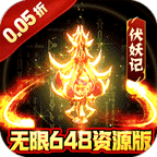 冲向地心(0.05折伏妖记)