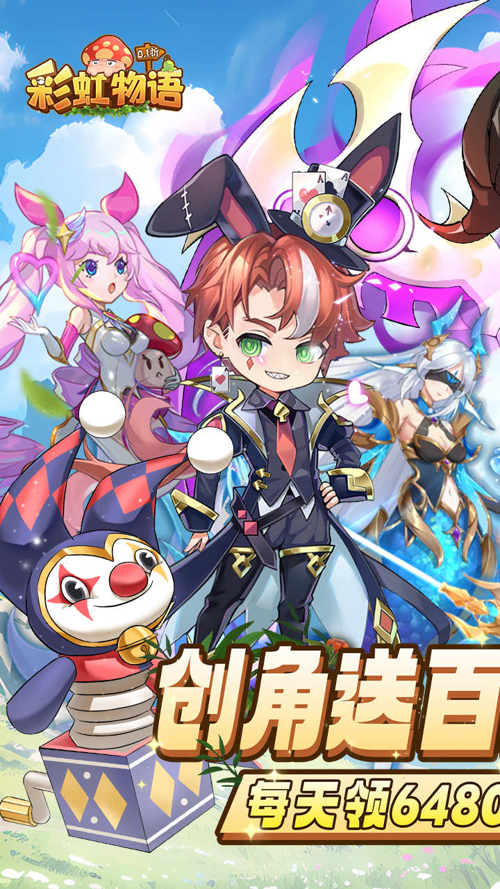 彩虹物语(0.1折免费版)截图1