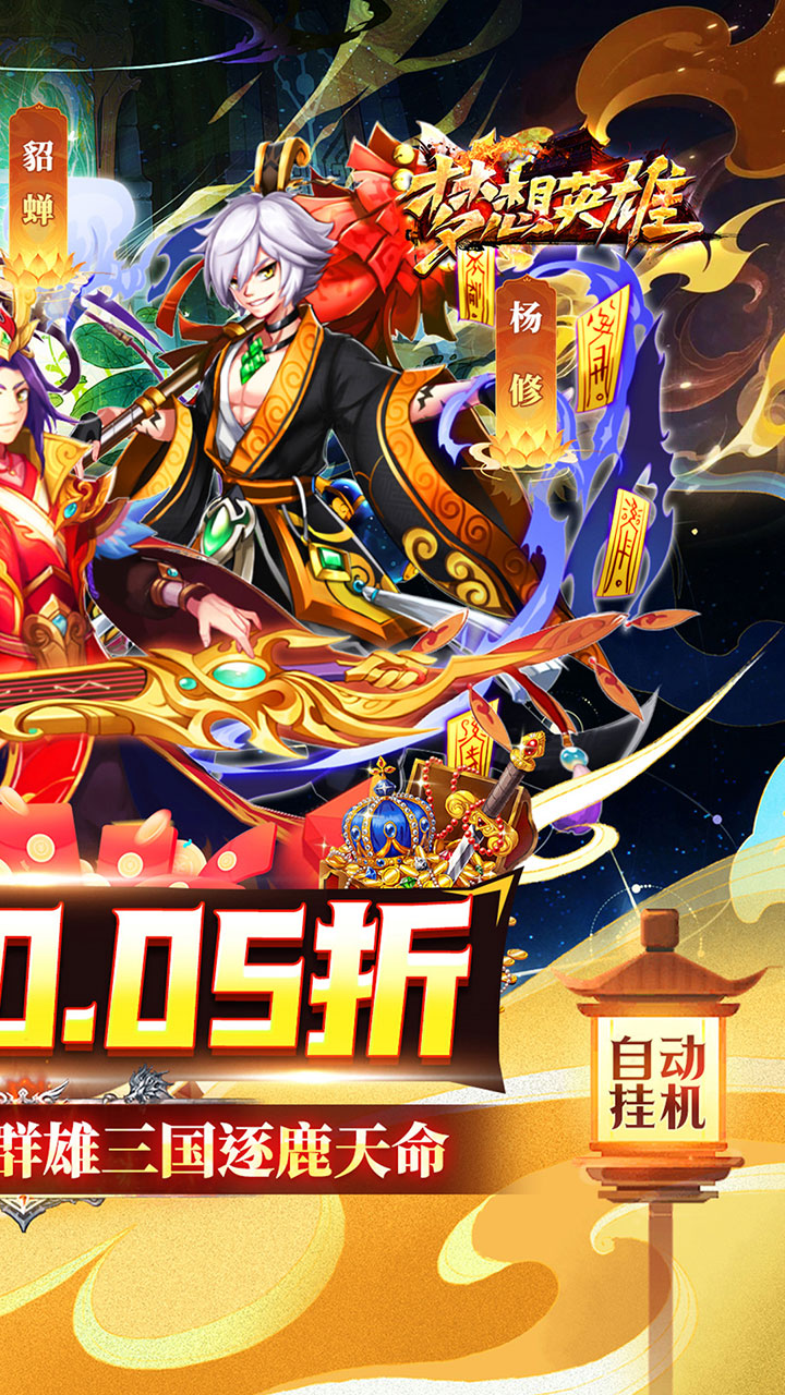 梦想英雄(0.05折福利三国)截图3