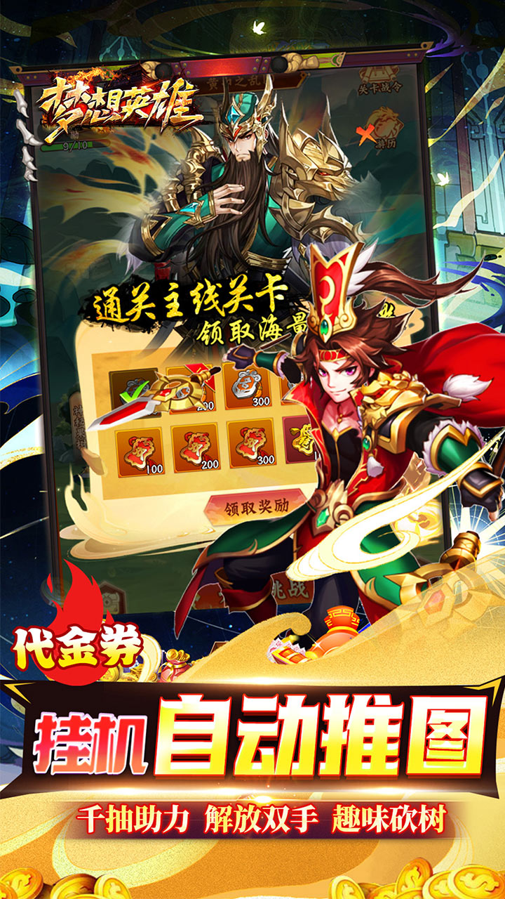 梦想英雄(0.05折福利三国)截图4