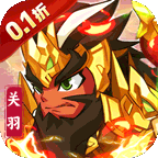 不朽之城(0.1折三国战无双)