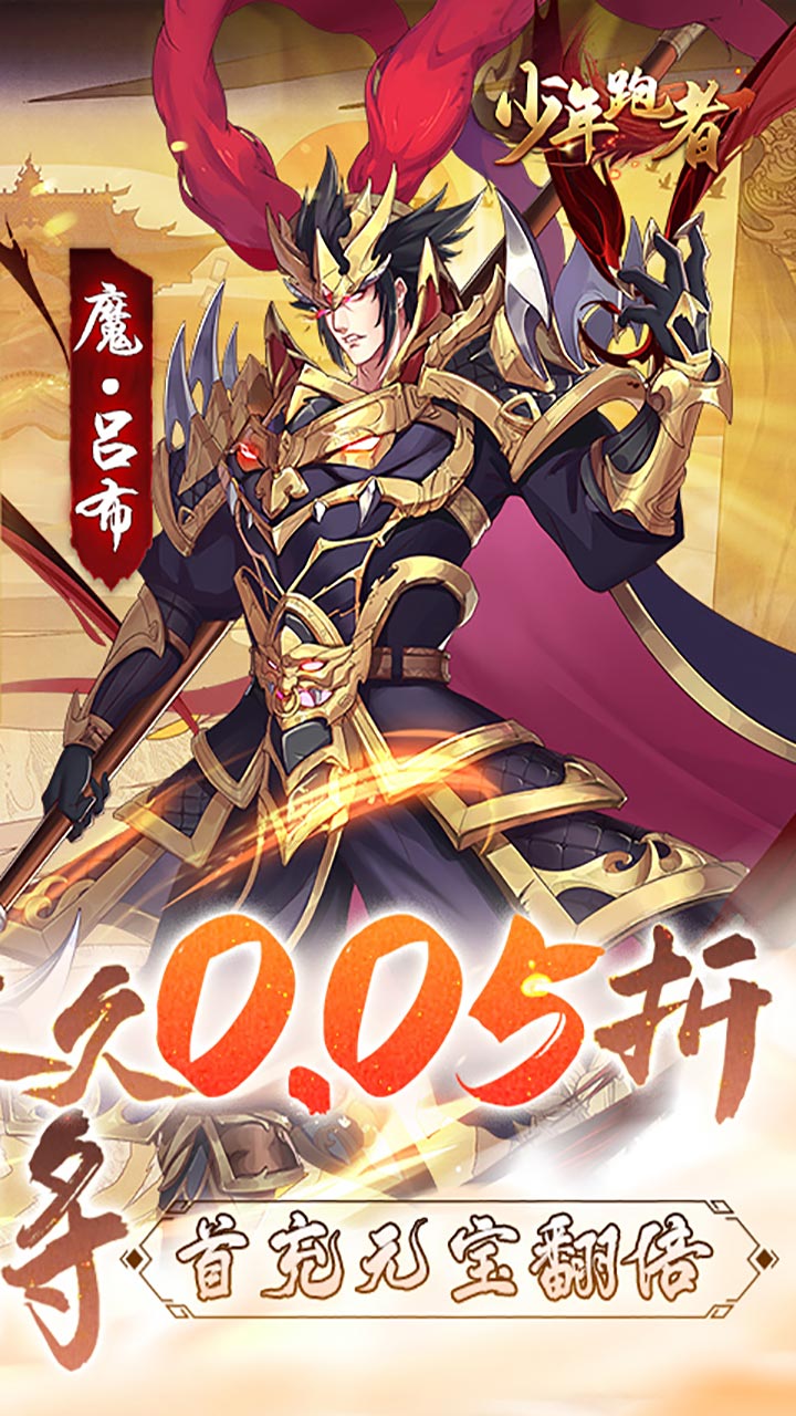 少年跑者(0.05折送神将)截图3