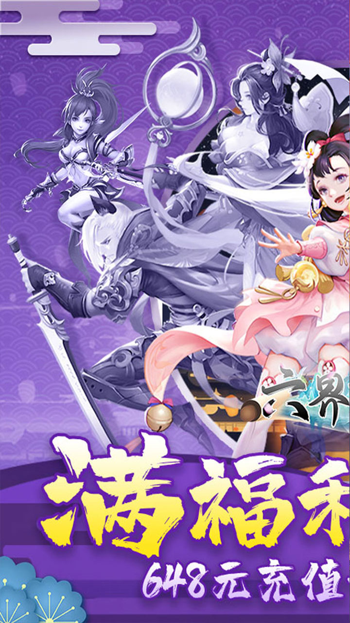 六界飞仙(0.1折免费版)截图2