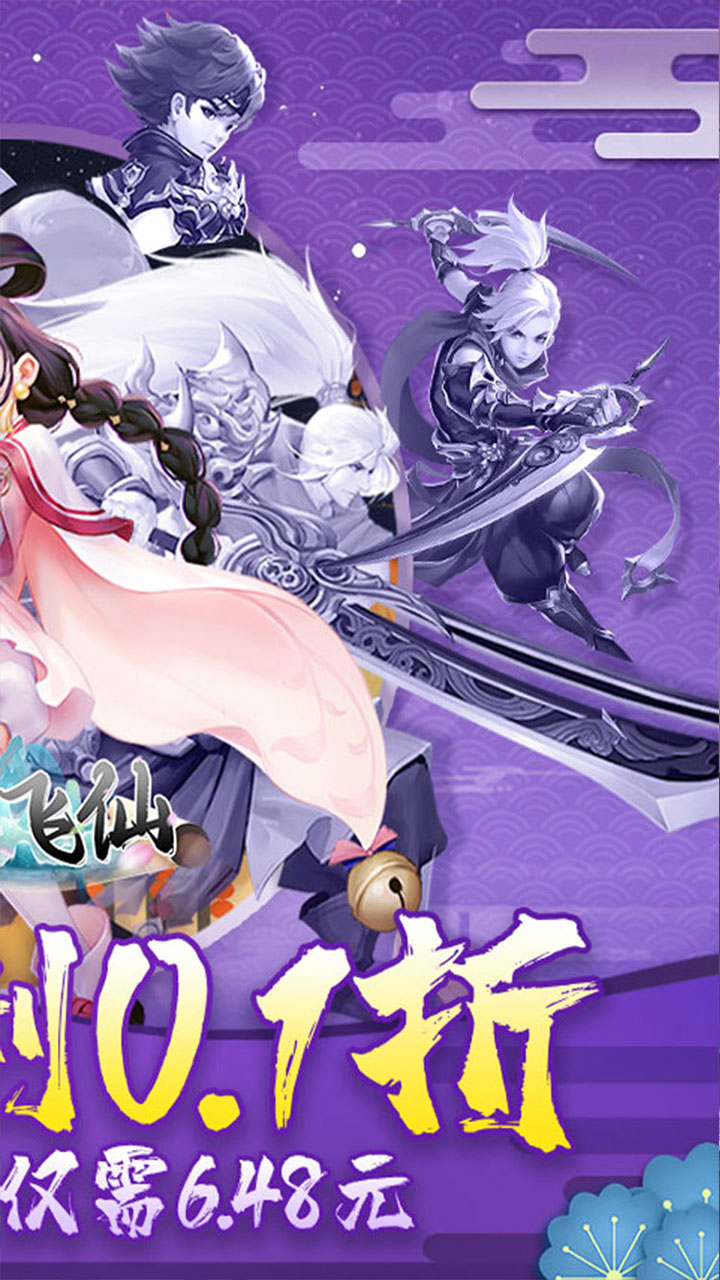 六界飞仙(0.1折免费版)截图3