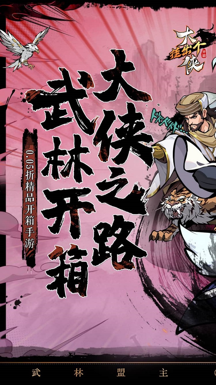 挂出个大侠(0.05折免单福利版)截图1