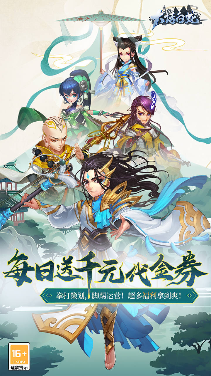 大话白蛇(1折免费版)1折截图1