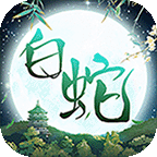 大话白蛇(1折免费版)1折