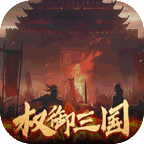 权御三国(宏图霸业)4折