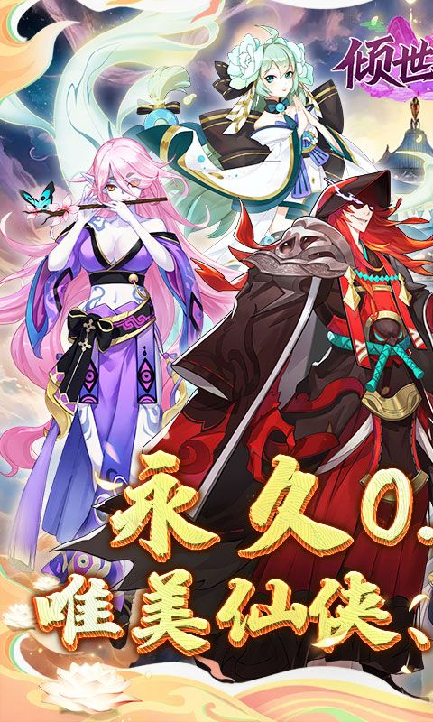 倾世奇缘截图1