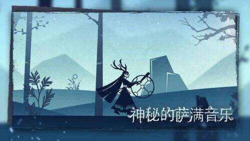 尼山萨满截图2