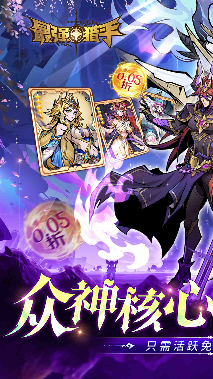 最强猎手(0.05折送满星机械神)截图1