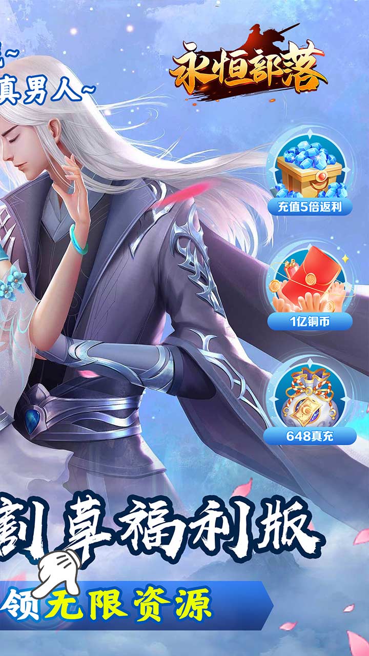 永恒部落(永恒天地0.05折)截图3
