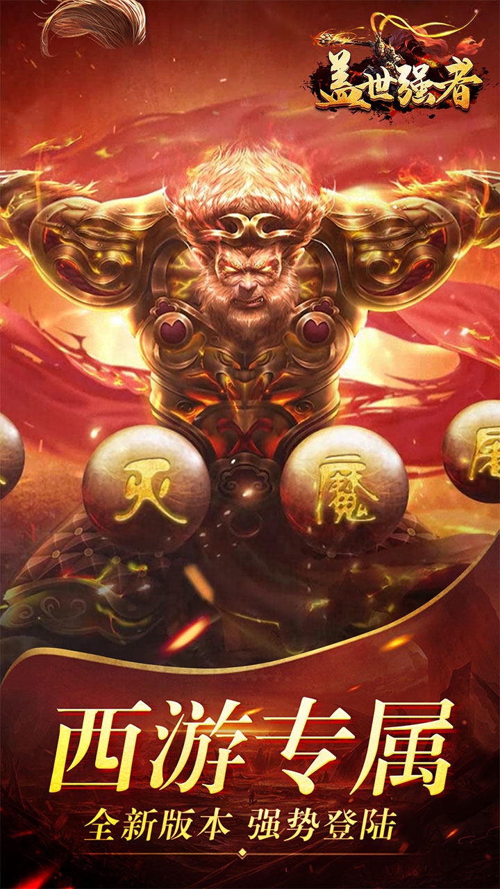 盖世强者(西游福利送充)5折截图1