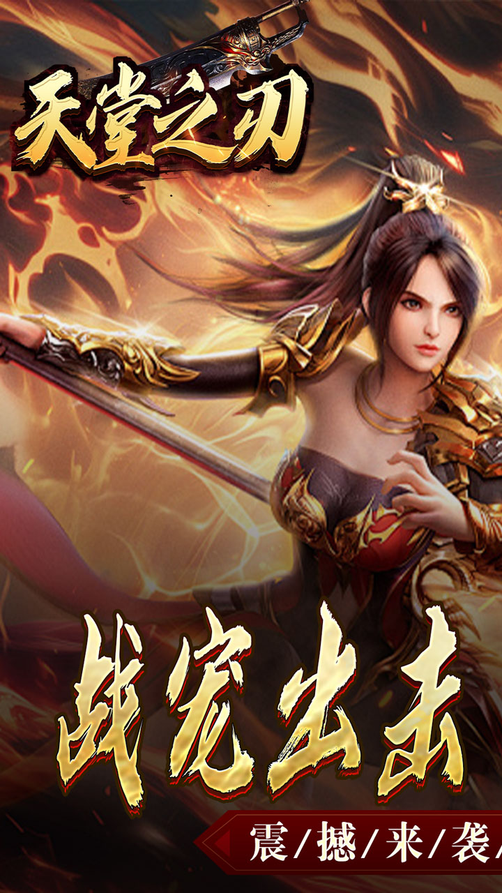 天堂之刃(战宠火龙爆充)截图1