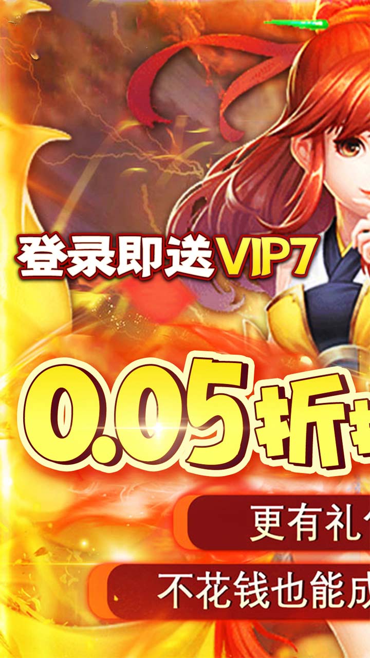 倚天逍遥录(三仙九劫0.05折)截图1