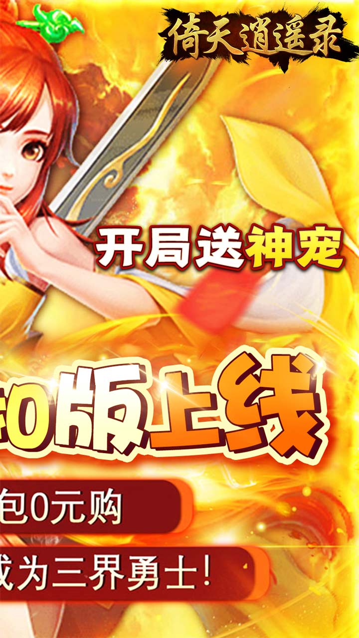 倚天逍遥录(三仙九劫0.05折)截图3