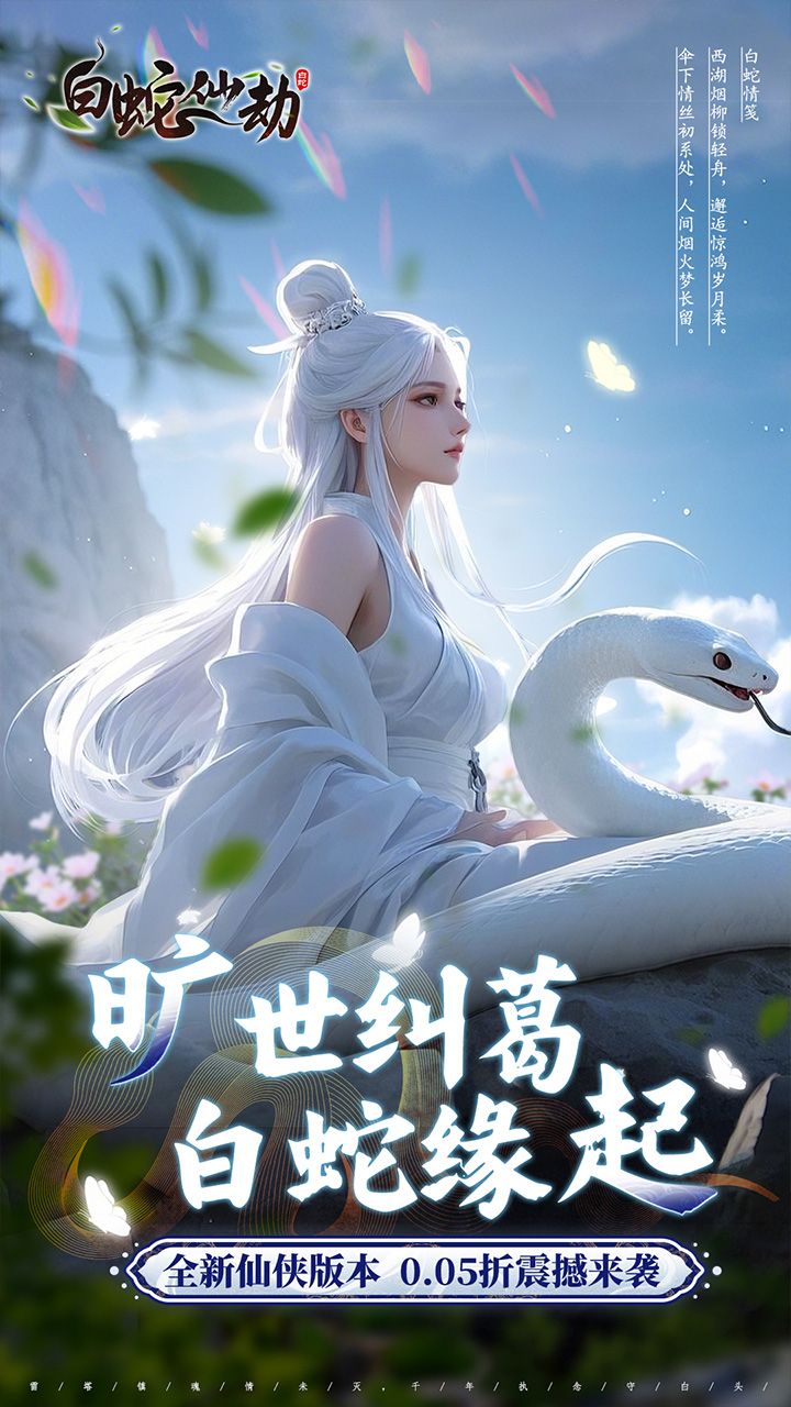 白蛇仙劫(0.05折真命天劫)截图1