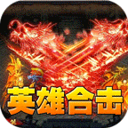 王者之战(三职英雄合击)