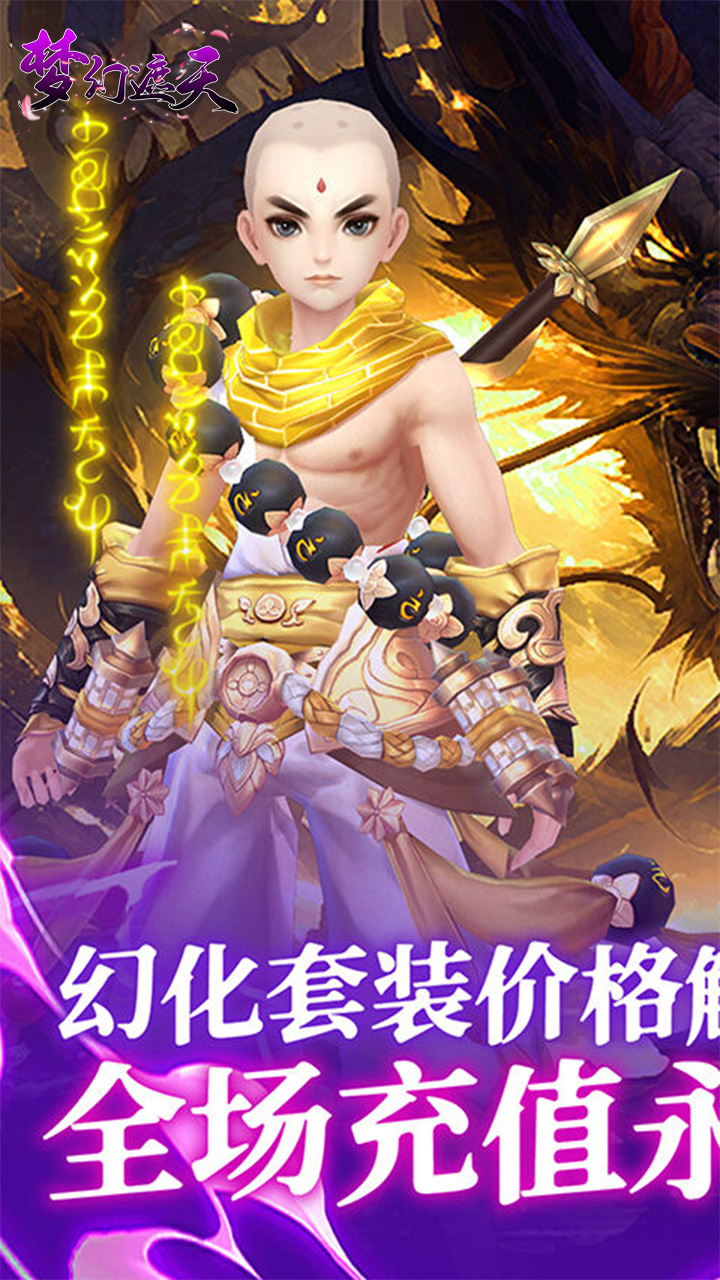 梦幻遮天(玄妙仙途0.1折)截图1
