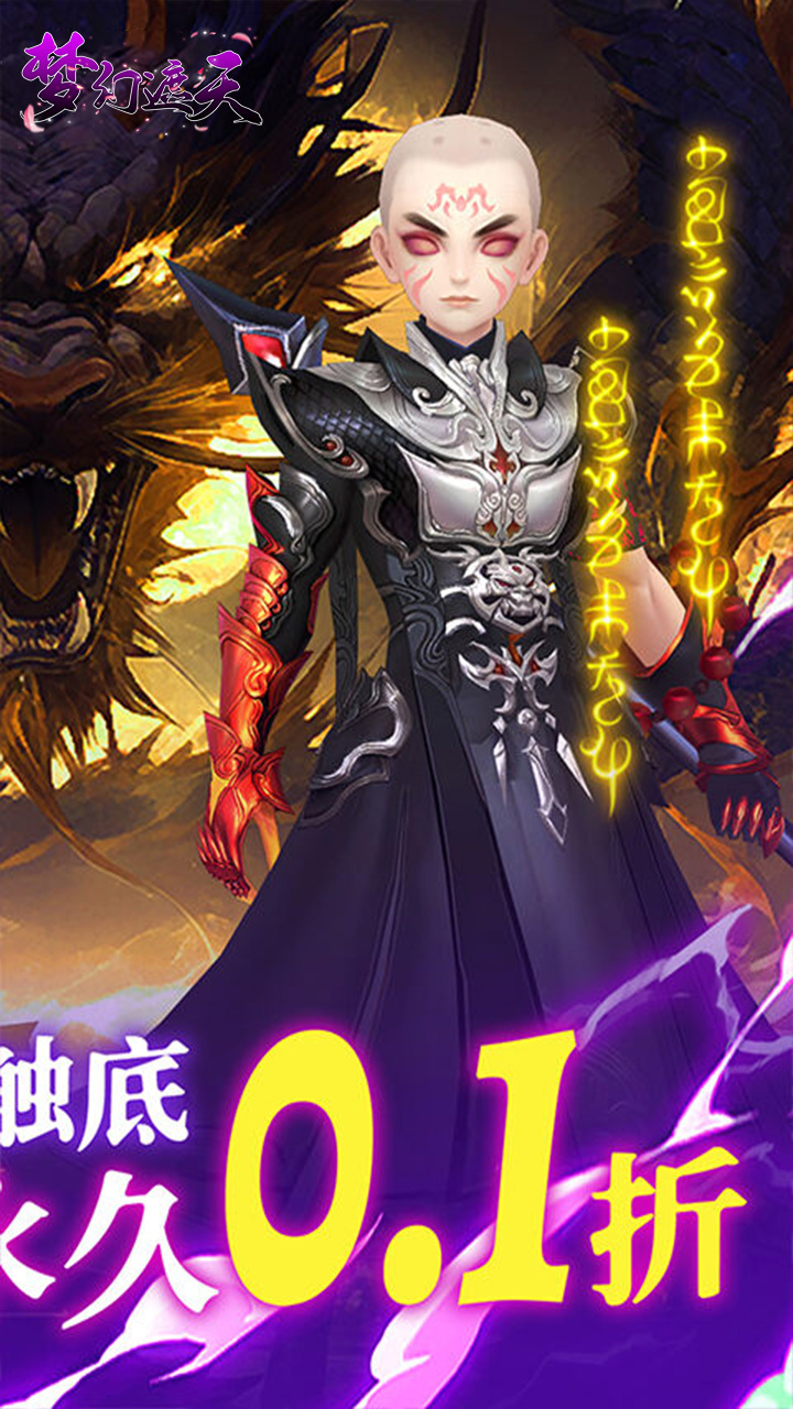 梦幻遮天(玄妙仙途0.1折)截图3