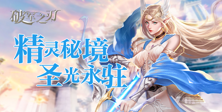 《破军之刃（0.1折奇幻大陆）》公益服手游新手篇攻略(图1)