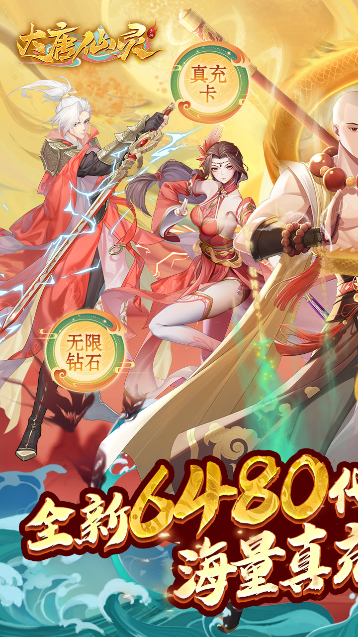 大唐仙灵(0.1折每天送6480)截图2