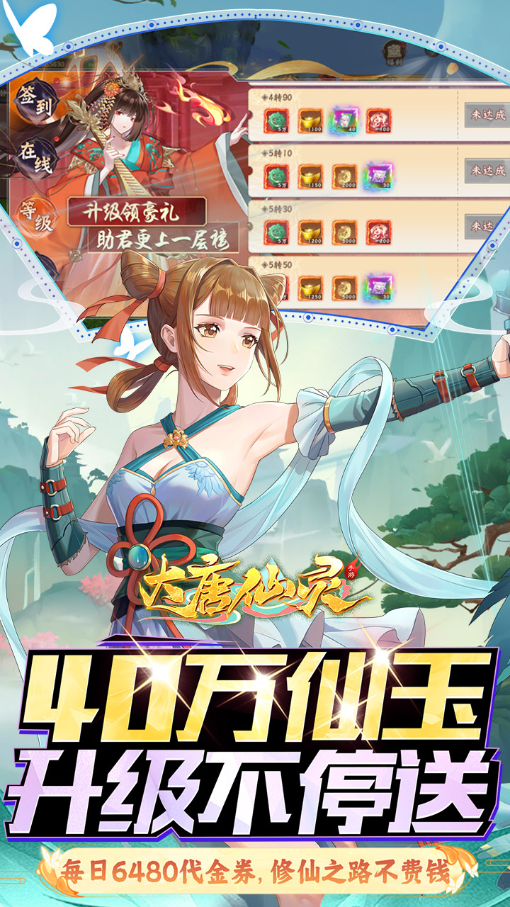 大唐仙灵(0.1折每天送6480)截图4