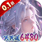 大唐仙灵(0.1折每天送6480)