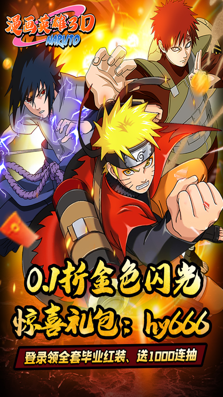 漫画英雄3D(0.1折疾风火影传)截图1