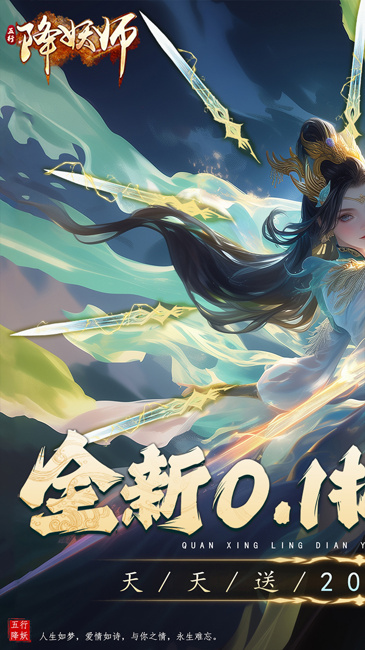 五行降妖师(0.1折天天送2000)截图2