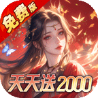 五行降妖师(0.1折天天送2000)