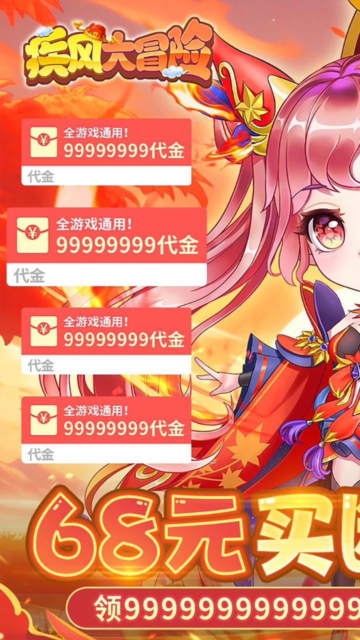 疾风大冒险(0.1折无限代金)截图1