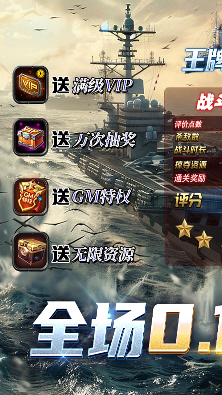 王牌战舰(0.1折爽充版)截图1