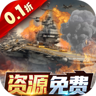 王牌战舰(0.1折爽充版)