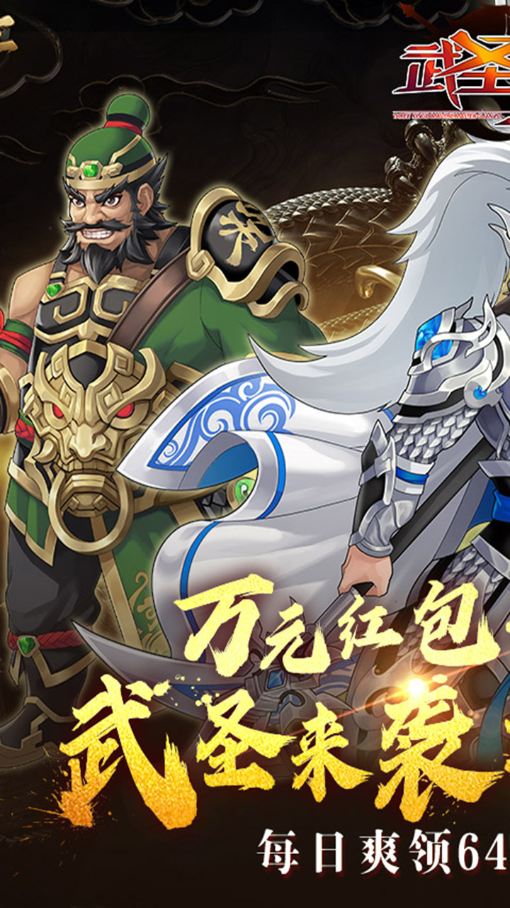 武圣三国(0.1折免费版)截图1