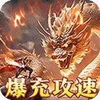 皇者(爆充攻速三职业)