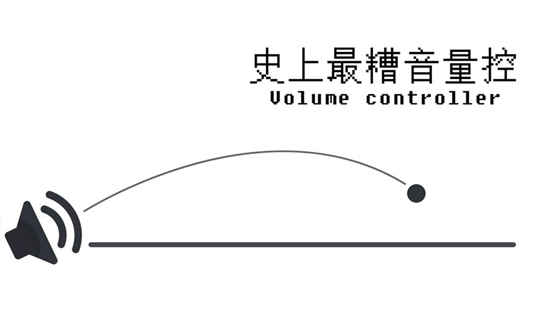 史上最糟音量控(测试版)折扣手游打几折 超低手游折扣平台玩家456点评(图1)