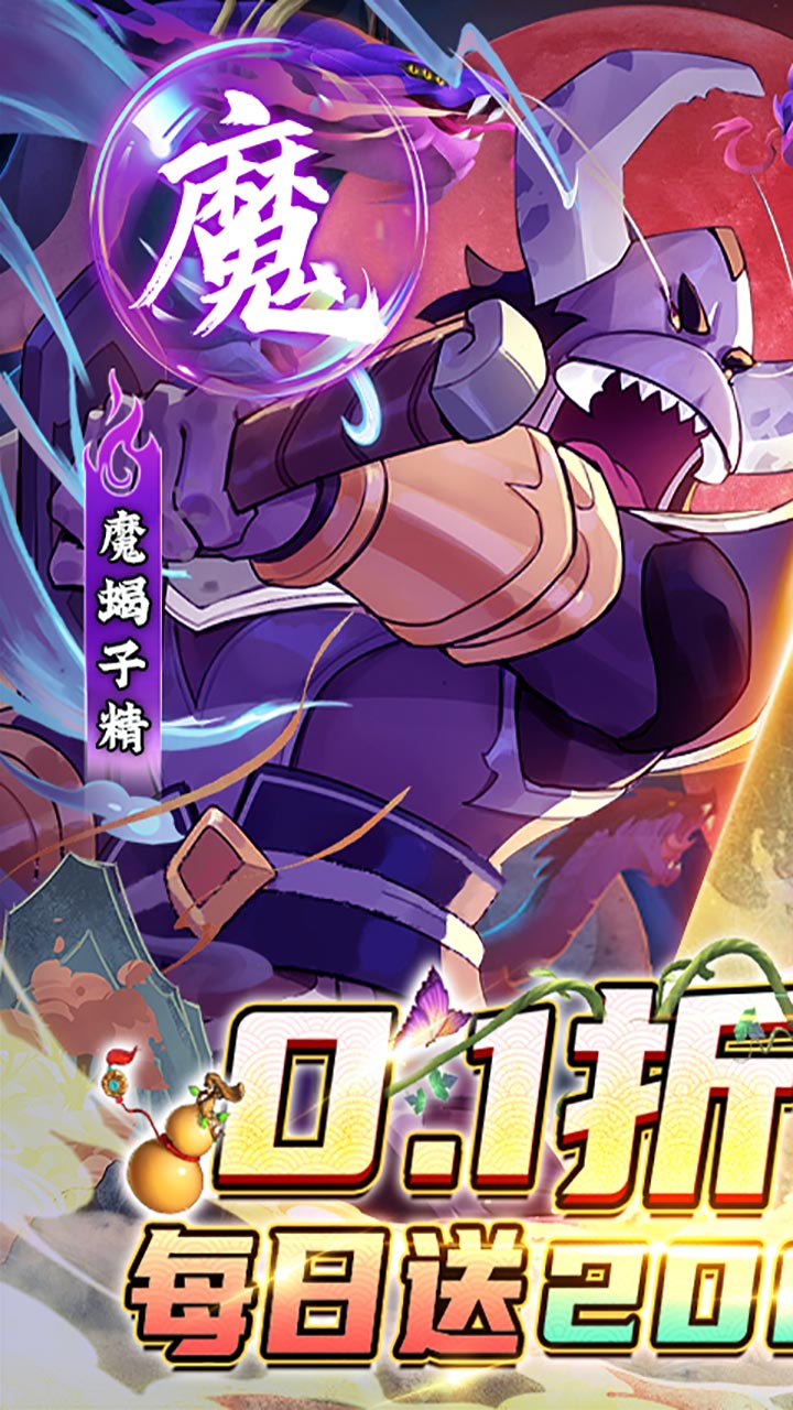 新葫芦兄弟(0.1折免费版)截图1