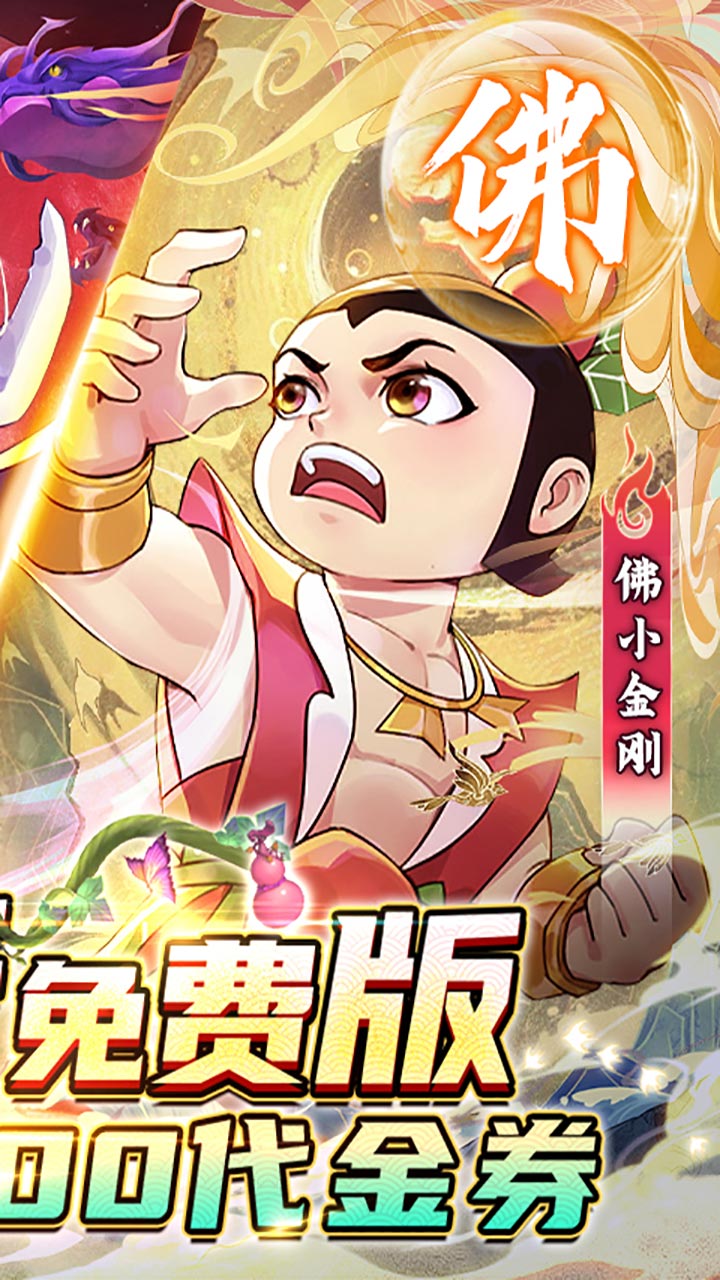 新葫芦兄弟(0.1折免费版)截图3