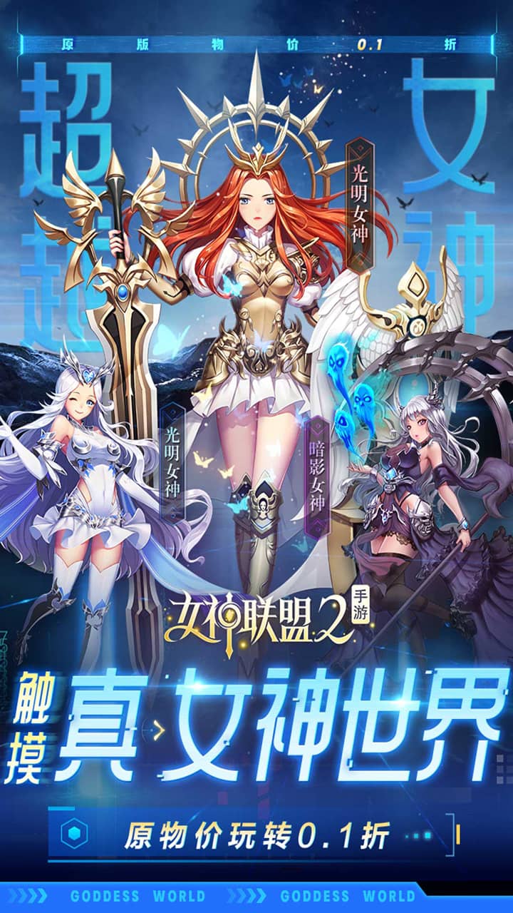 女神联盟2(0.1折真·女神)截图1