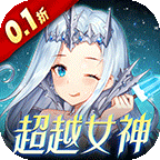 女神联盟2(0.1折真·女神)