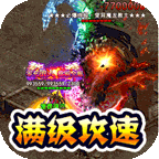 猎魔远征(零充攻速专属)