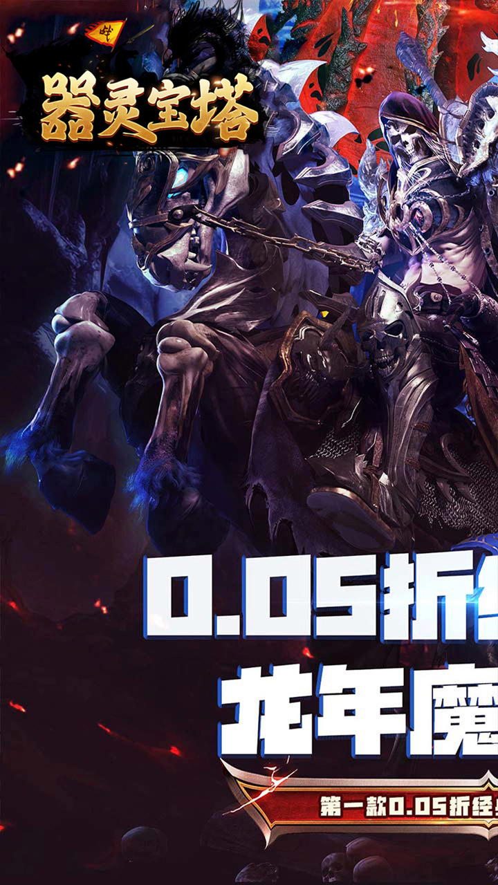 器灵宝塔(卓越MU0.05折)截图1