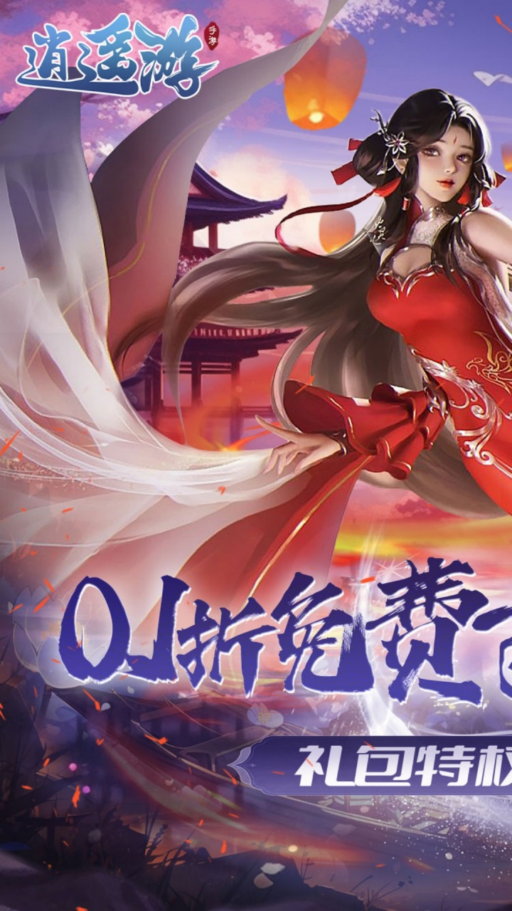 逍遥游(0.1折免费万元代金)截图1
