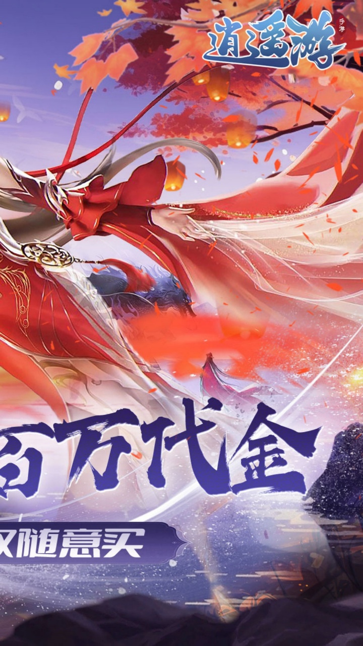 逍遥游(0.1折免费万元代金)截图3