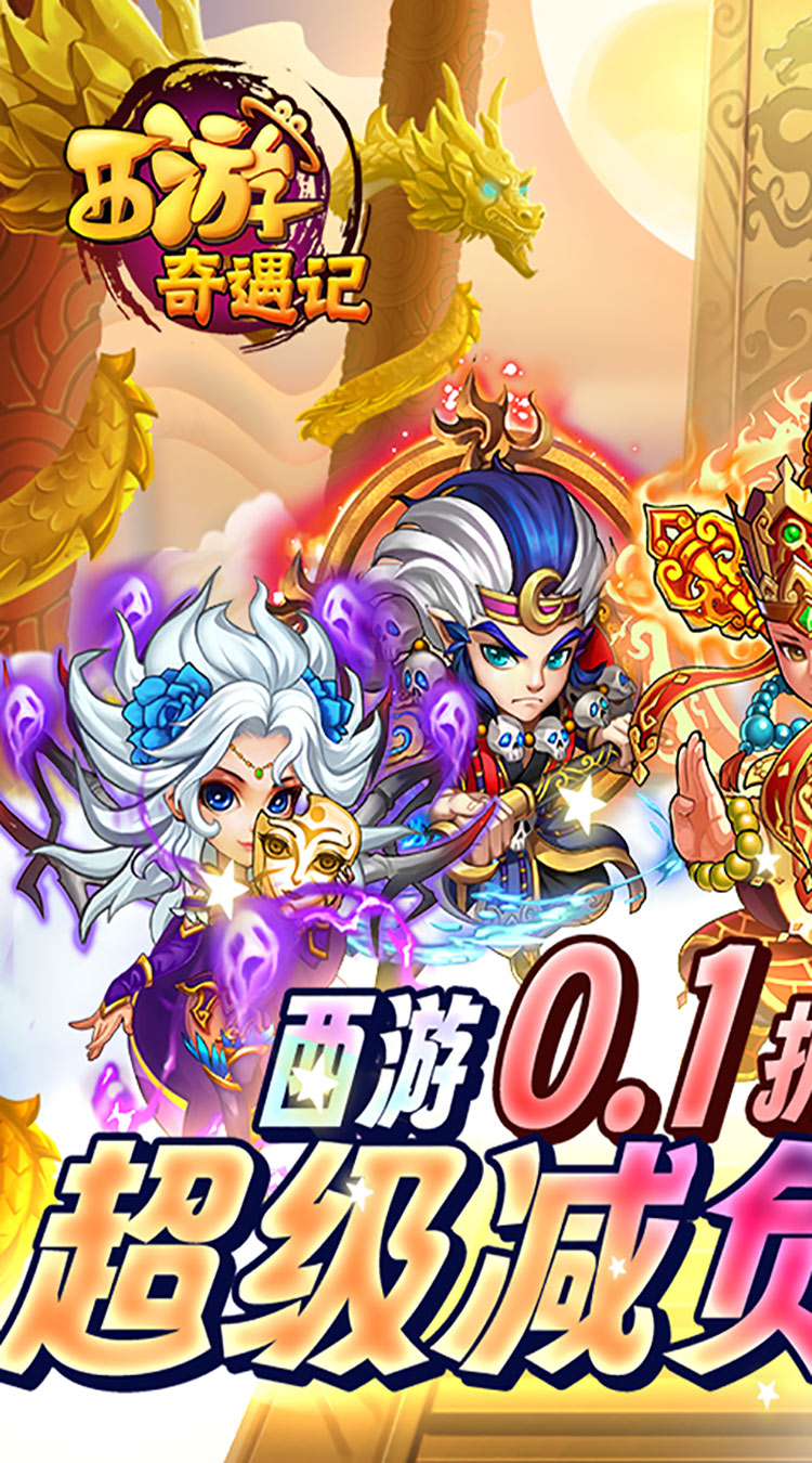 西游奇遇记(0.1折)截图1